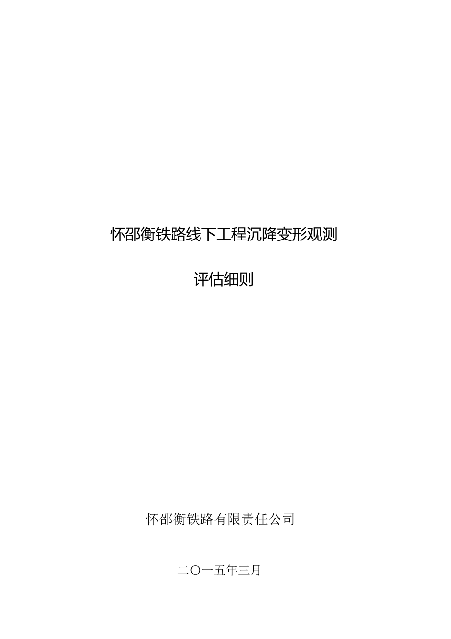 怀邵衡铁路线下工程沉降变形观测评估细则(正式版)_第1页