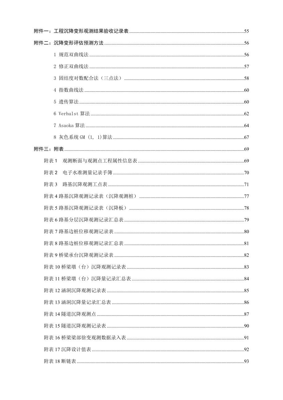 怀邵衡铁路线下工程沉降变形观测评估细则(正式版)_第4页