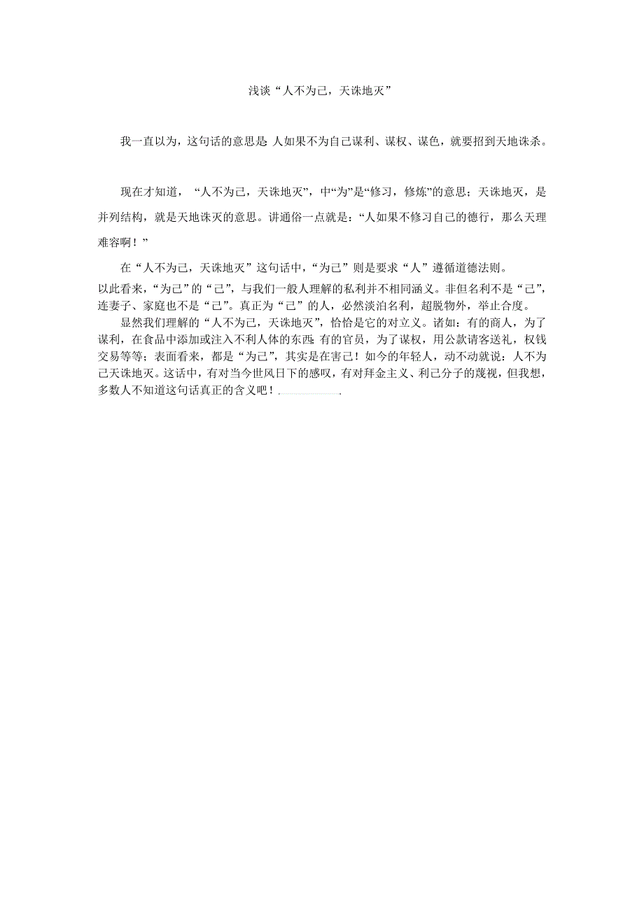 谈谈你对人不为己天诛地灭的理解_第1页