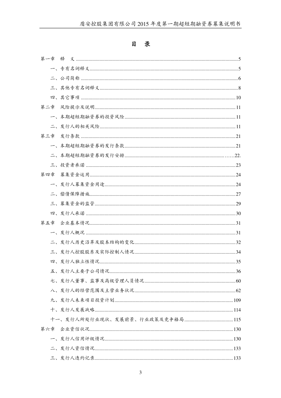 盾安控股集团有限公司2015年度第一期超短期融资券募集说明书_第3页