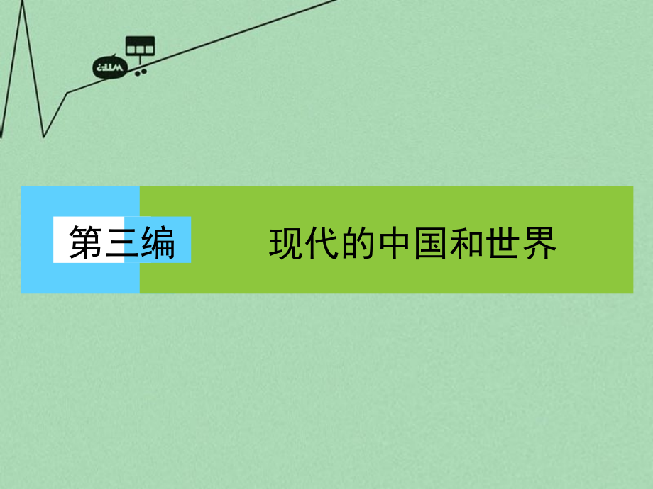 2016届高考历史大二轮复习 上篇(二轮)第10讲 新中国成立到改革开 放-社会 主义曲折发展中探索课件_第1页