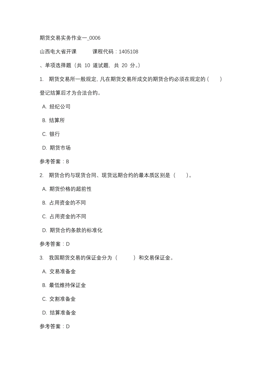 山西电大期货交易实务作业一_0006(课程号：1405108)_第1页