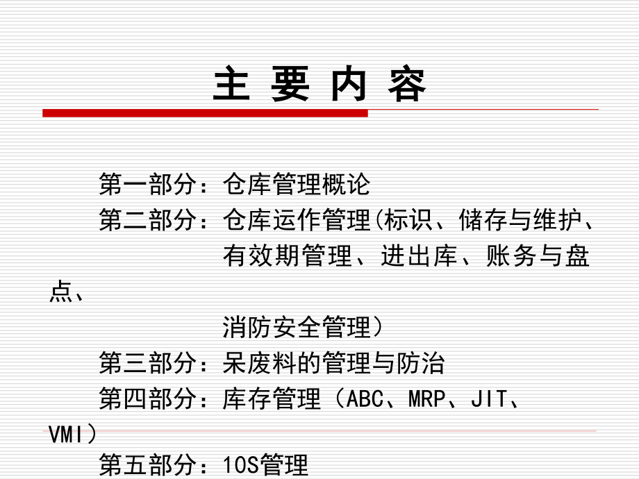 保管员培训——企业仓库与库存管理_第2页