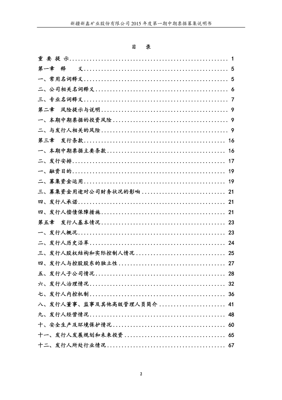 新疆新鑫矿业股份有限公司2015年度第一期中期票据募集说明书（更新）_第3页