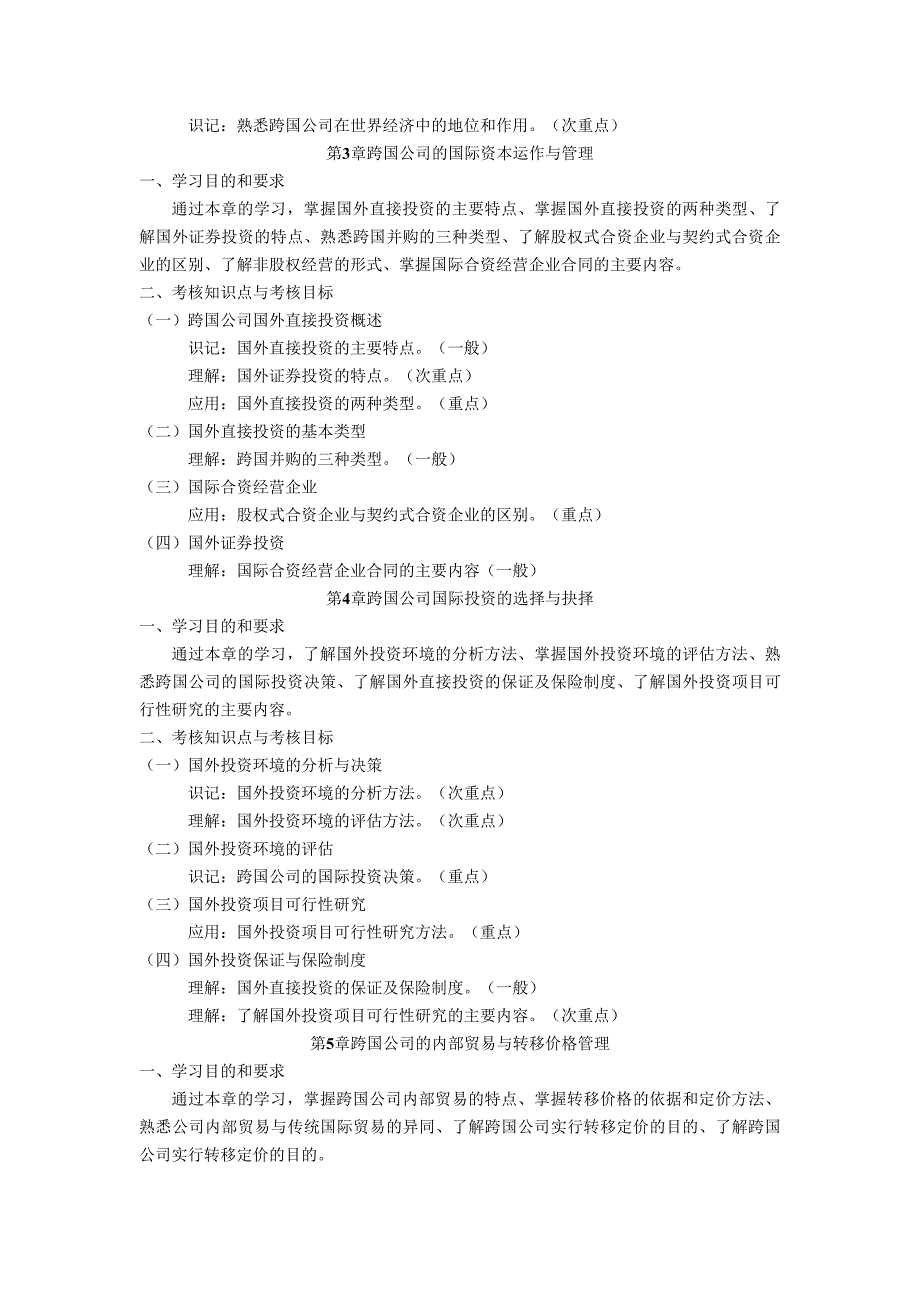 跨国公司经营与管理 考试大纲_第3页