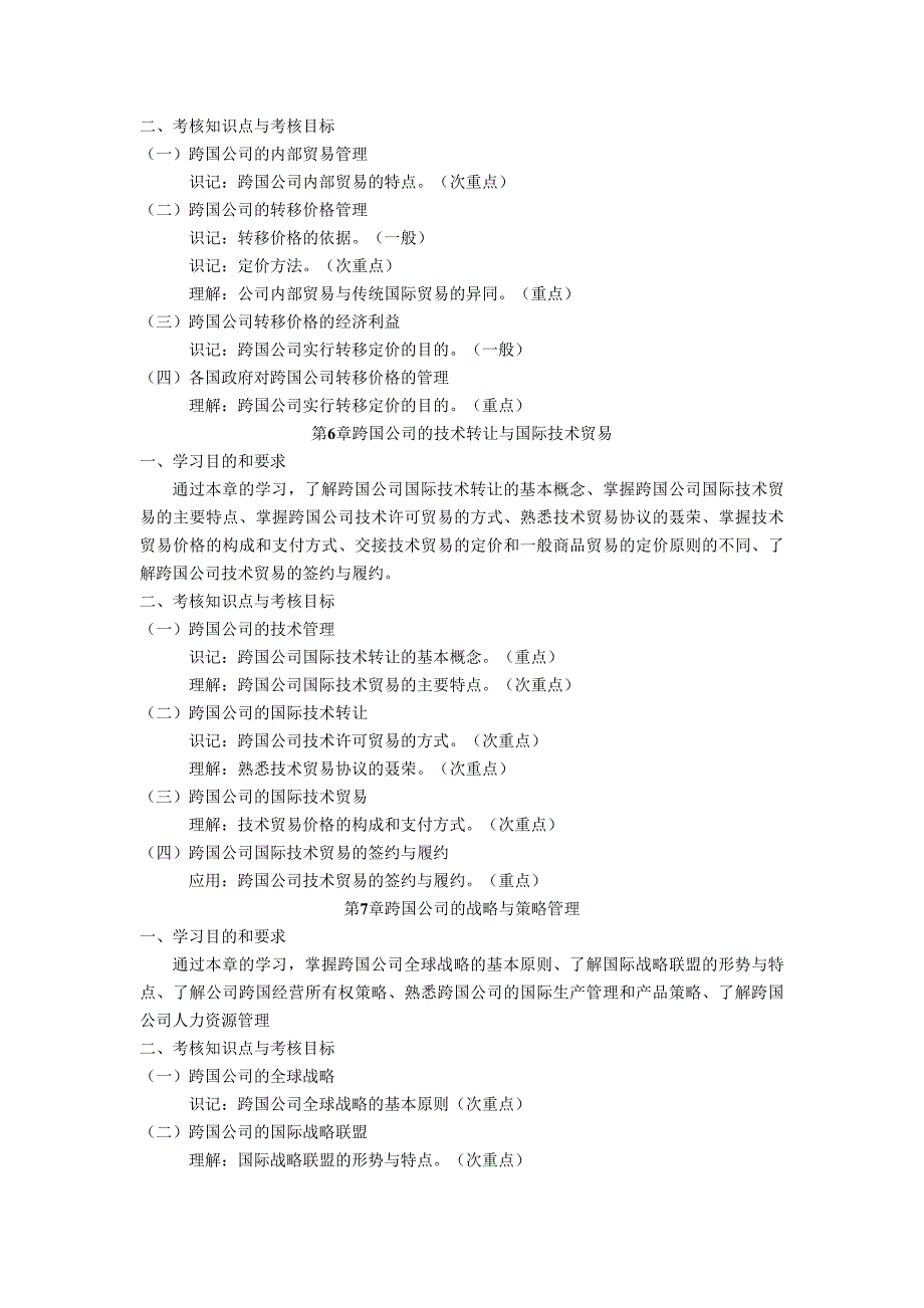 跨国公司经营与管理 考试大纲_第4页