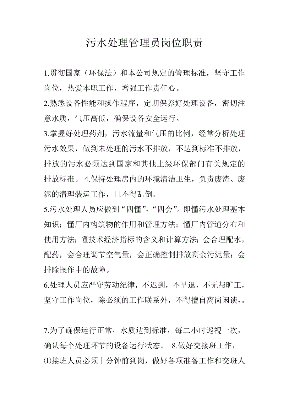 污水处理人员岗位职责_第1页