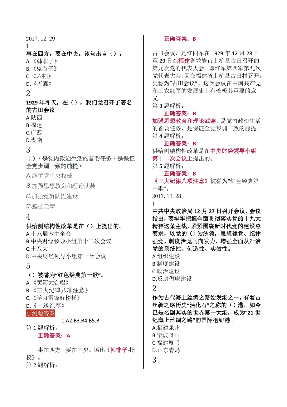 半月谈时政小测验2017年12月汇总_第1页