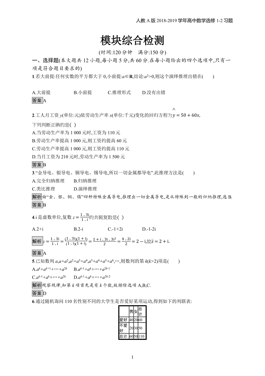 2018年高中数学人教a版选修1-2模块综合检测习题含解析_第1页