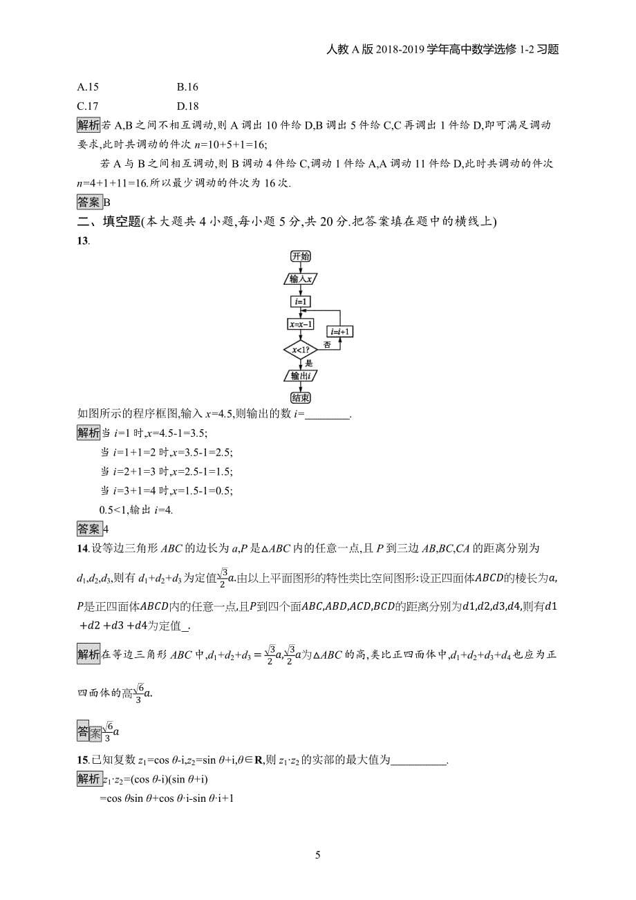 2018年高中数学人教a版选修1-2模块综合检测习题含解析_第5页