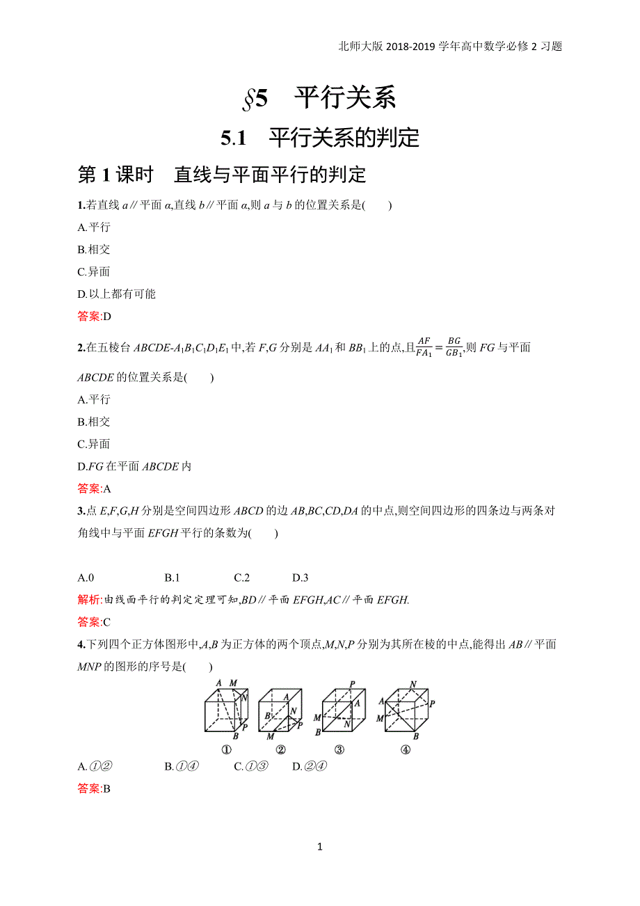 2018年高中数学北师大版必修2第1章立体几何初步 1.5.1.1习题含解析_第1页