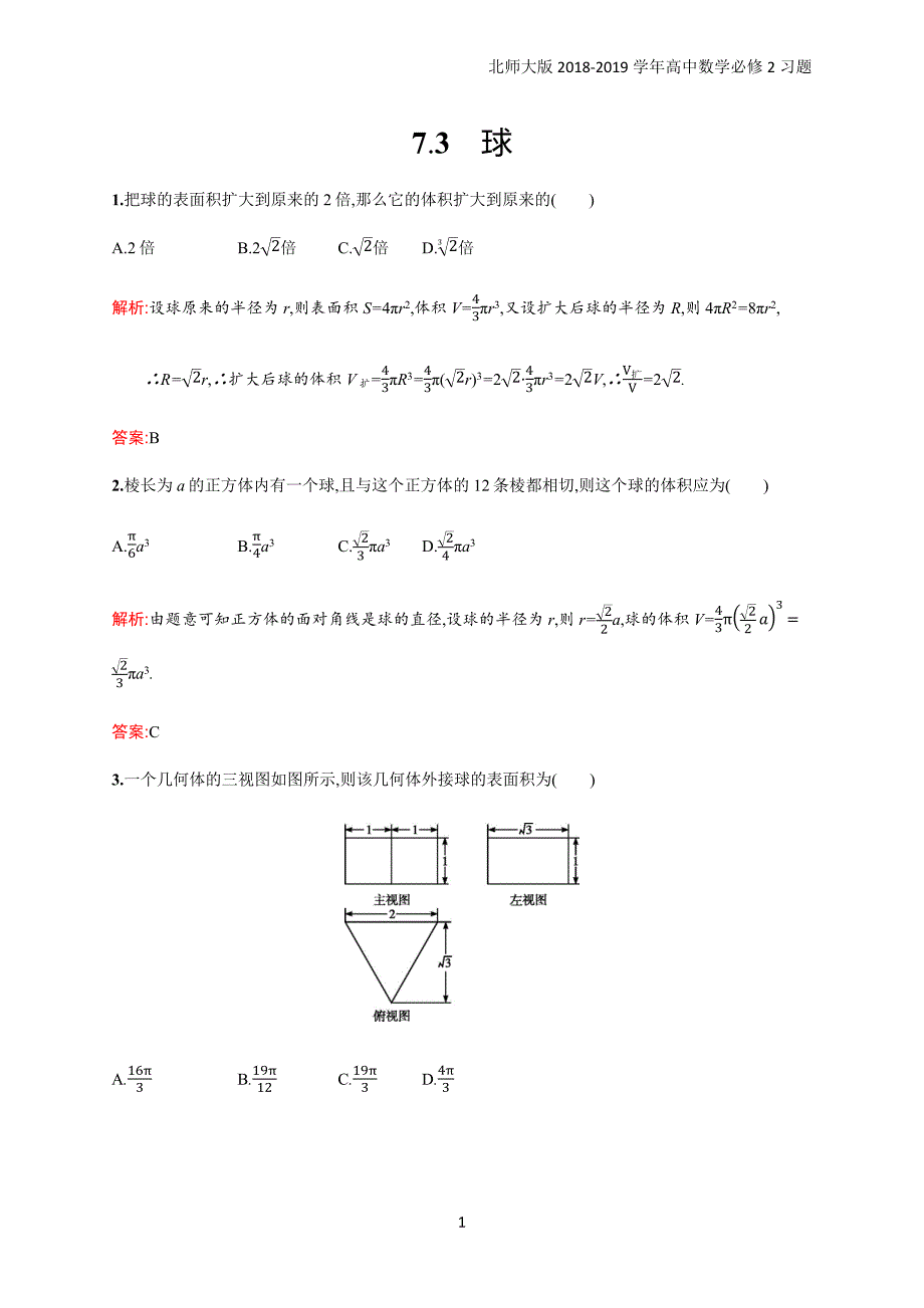 2018年高中数学北师大版必修2第1章立体几何初步 1.7.3习题含解析_第1页