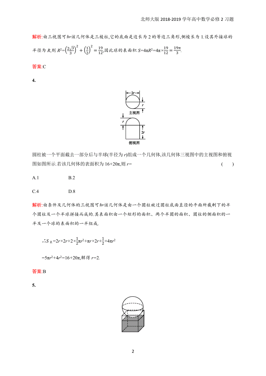 2018年高中数学北师大版必修2第1章立体几何初步 1.7.3习题含解析_第2页