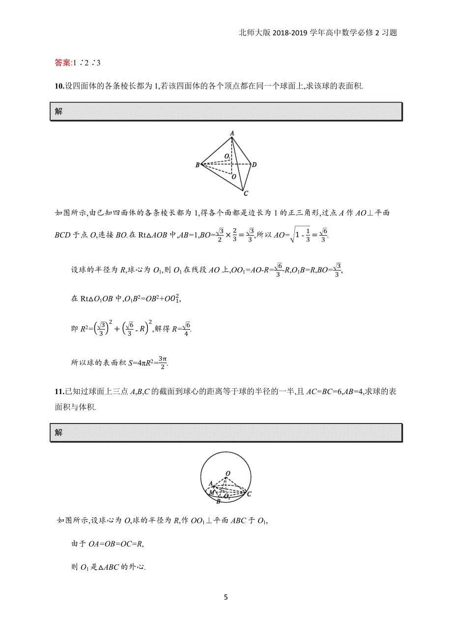 2018年高中数学北师大版必修2第1章立体几何初步 1.7.3习题含解析_第5页