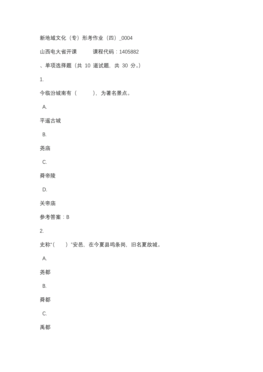 山西电大新地域文化（专）形考作业（四）_0004(课程号：1405882)、_第1页