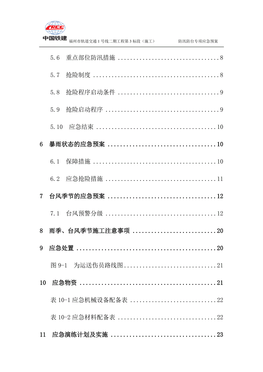 防台防汛专项应急预案(完结版)_第4页