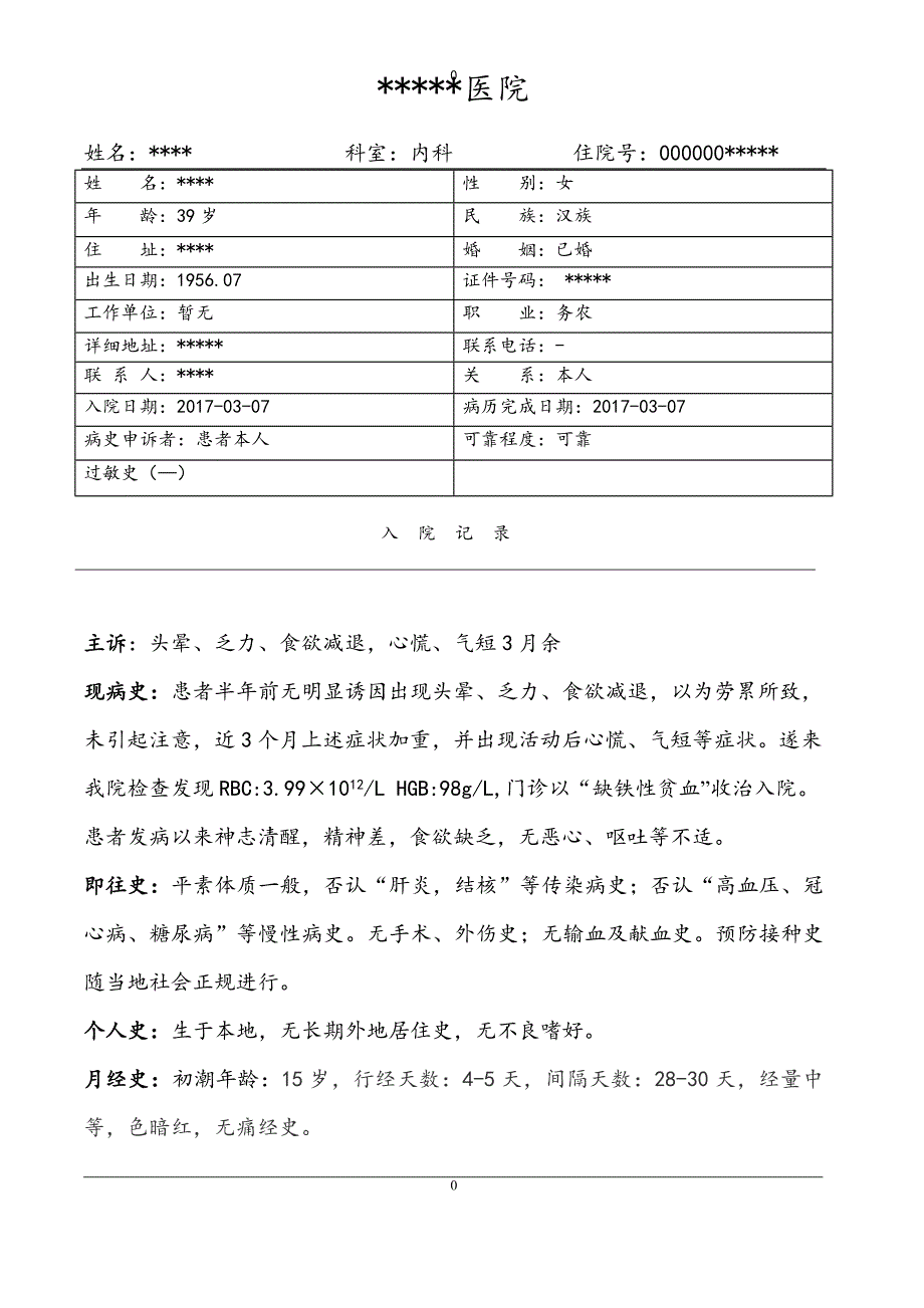 缺铁性贫血病历模板_第1页