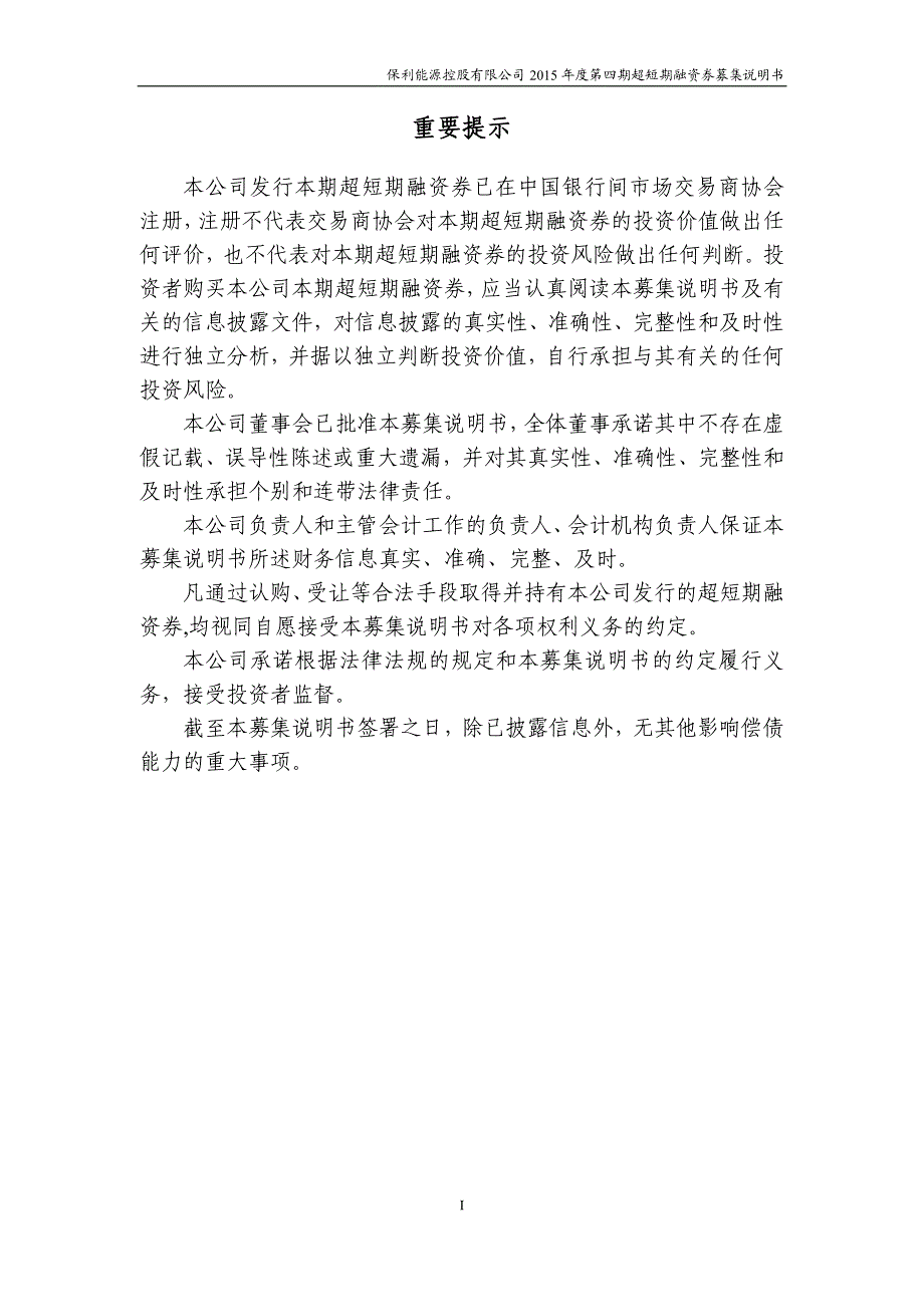 保利能源控股有限公司2015年度第四期超短期融资券募集说明书_第2页