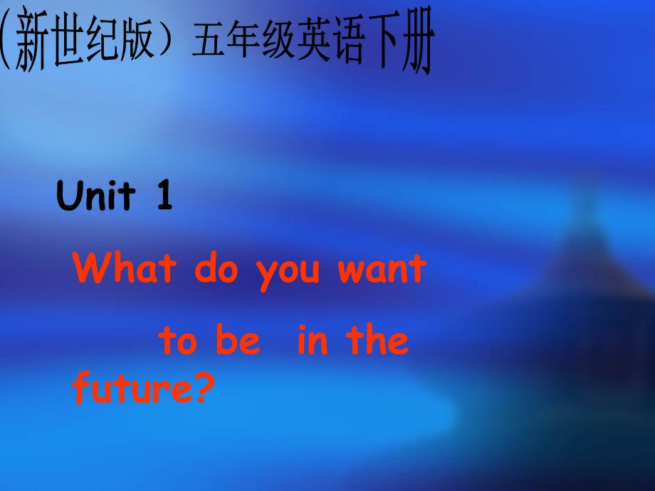 新世纪版英语五下《unit 1 what do you want to be in the future》ppt课件_1_第1页