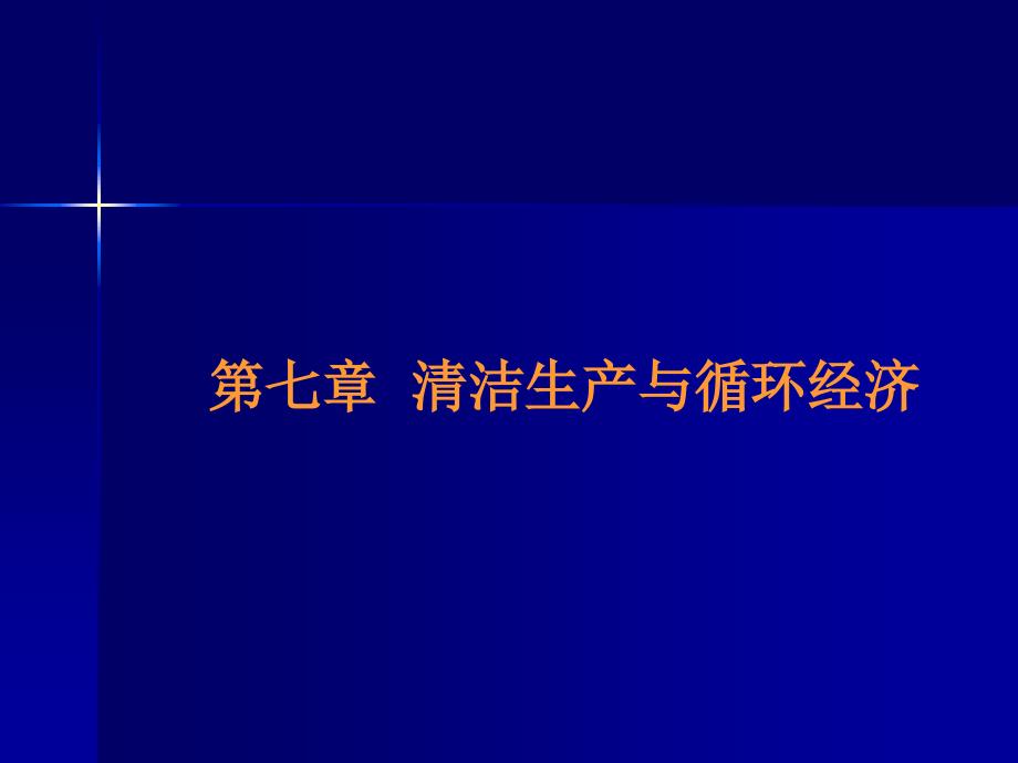 清洁生产及循环经济_第1页