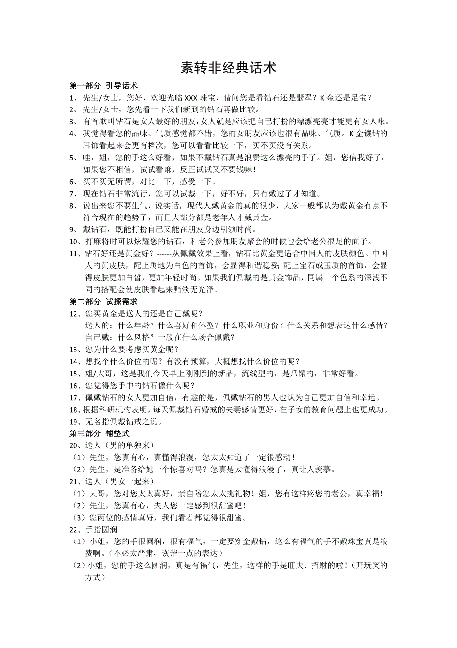 素转非话术_第1页