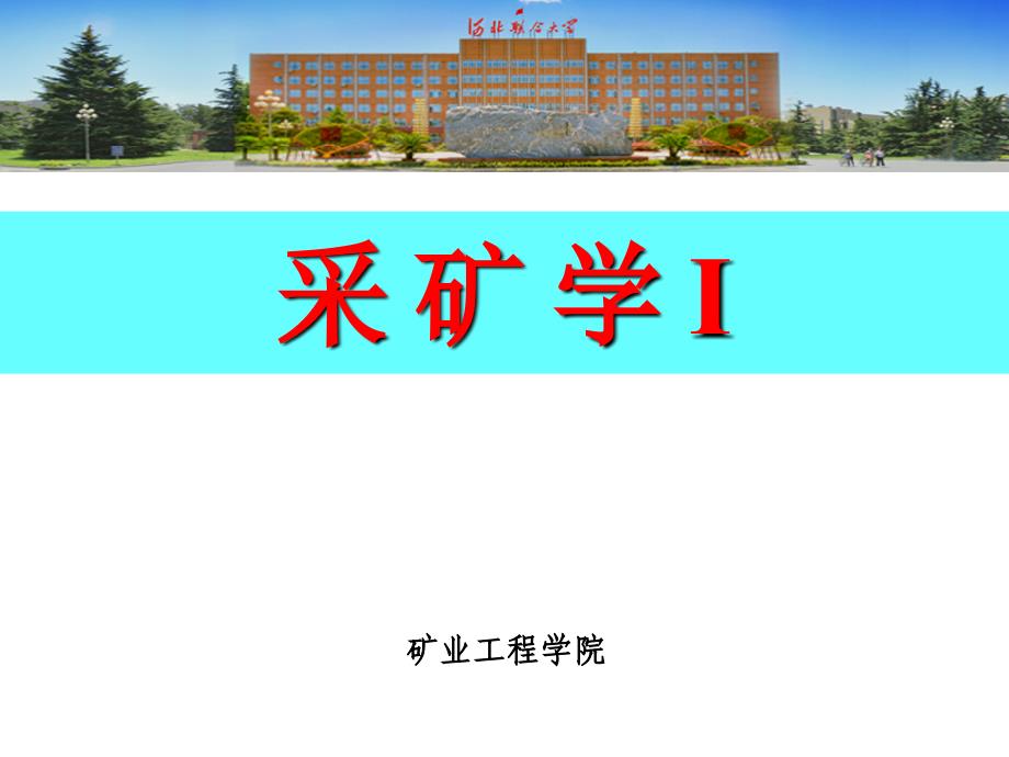 采矿学地采1 第一章_第1页