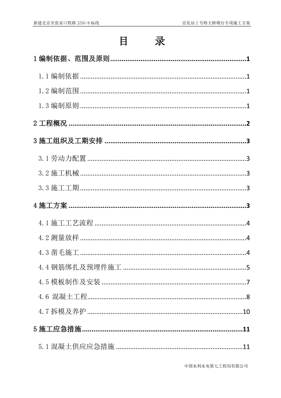 宣化站2#特大桥墩台专项施工方案_第1页