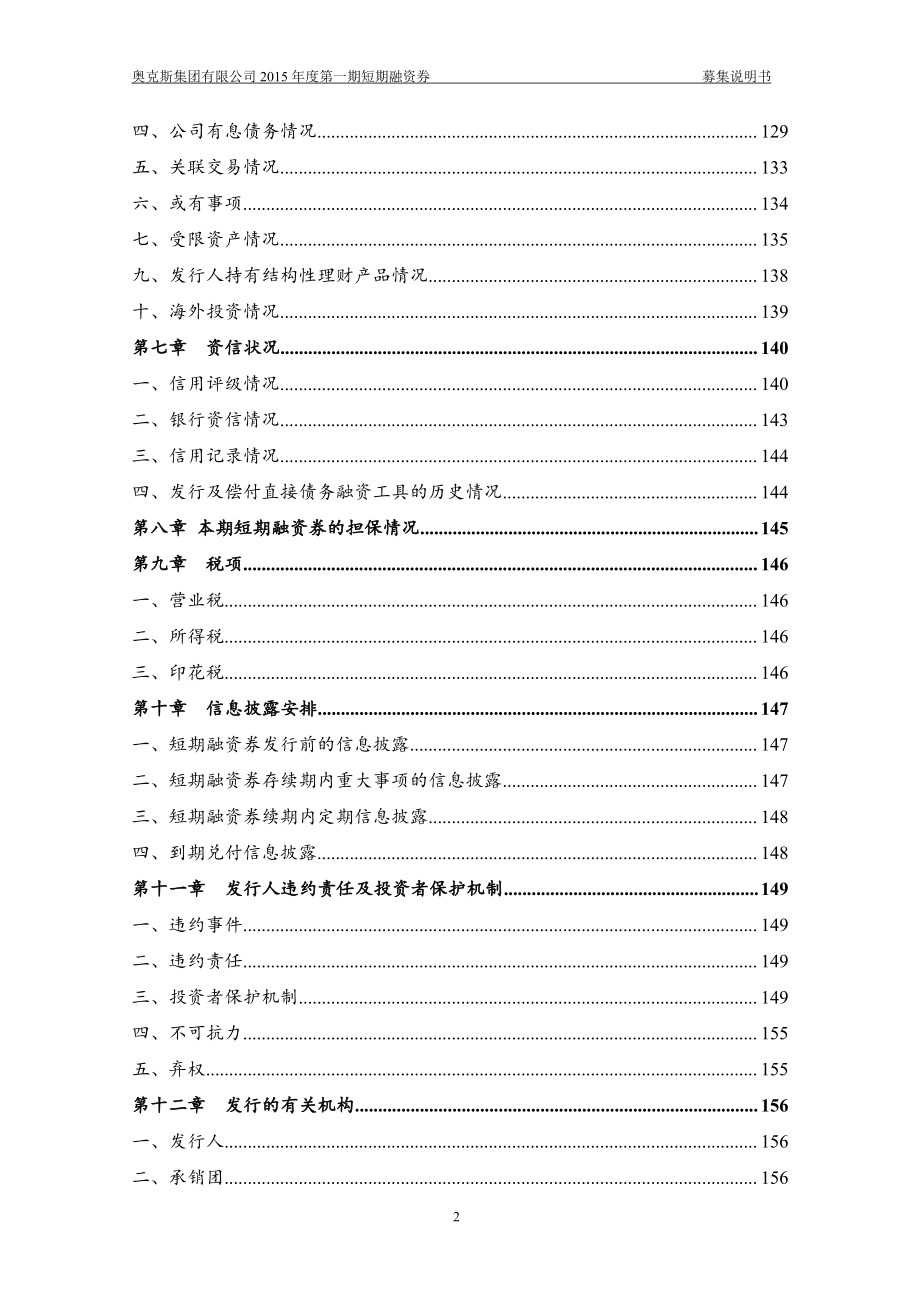 奥克斯集团有限公司2015年度第一期短期融资券募集说明书_第4页