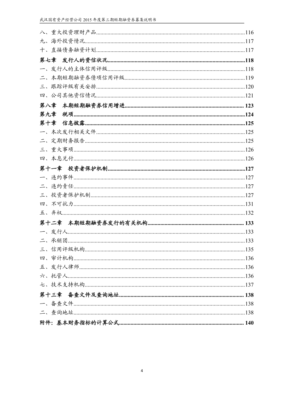 武汉国有资产经营公司2015年度第三期短期融资券募集说明书_第4页