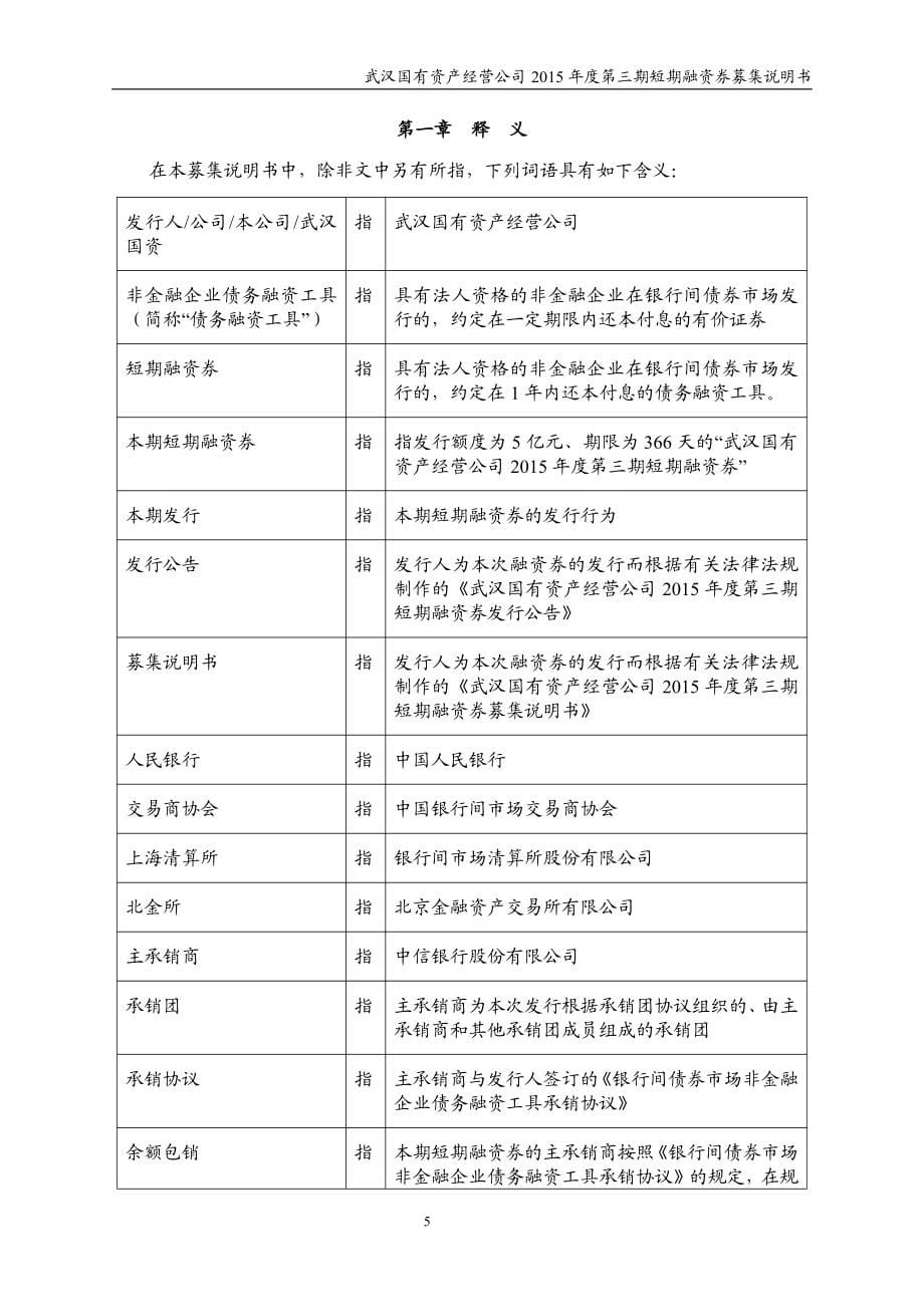 武汉国有资产经营公司2015年度第三期短期融资券募集说明书_第5页