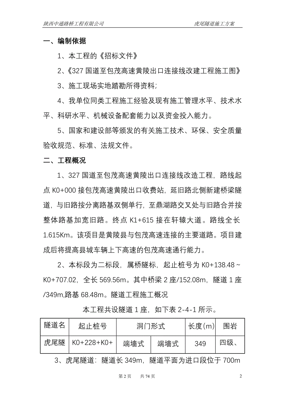 黄陵项目部隧道施工_第2页