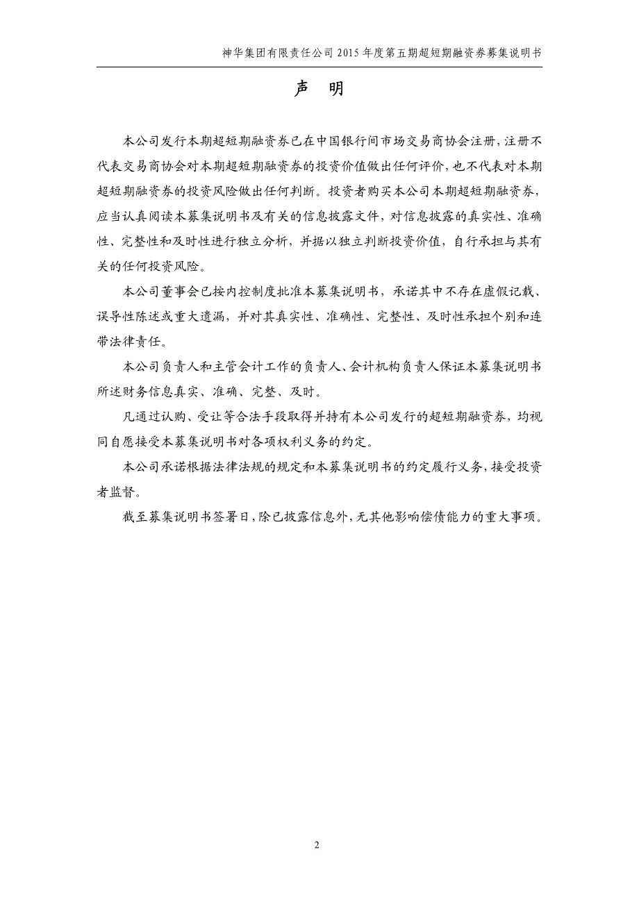 神华集团有限责任公司2015年度第五期超短期融资券募集说明书_第2页