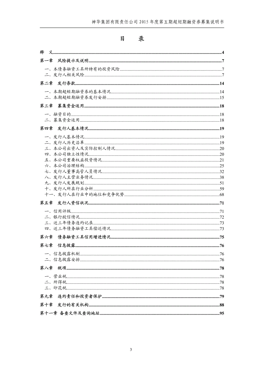 神华集团有限责任公司2015年度第五期超短期融资券募集说明书_第3页