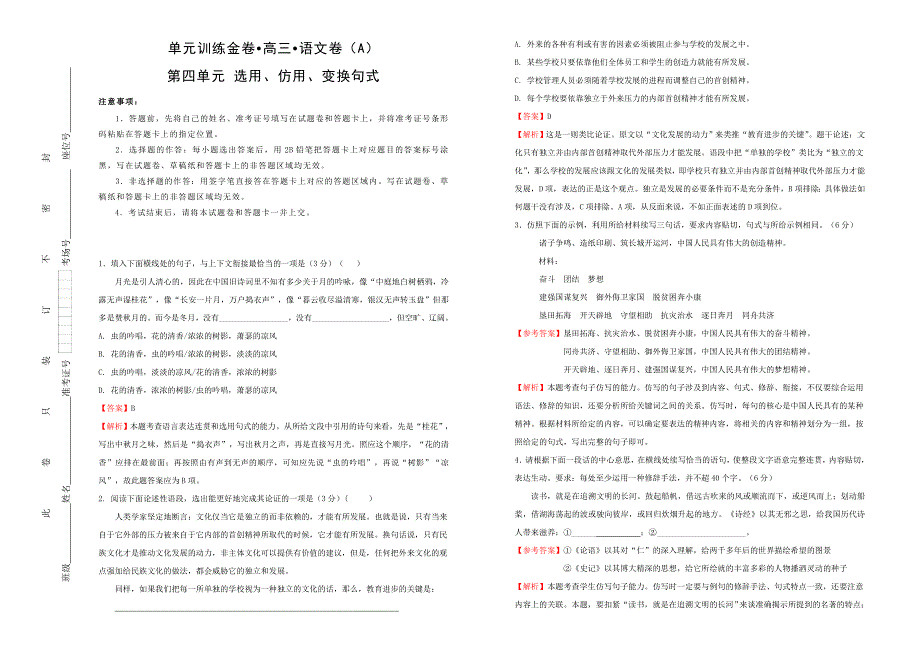 第四单元 选用、仿用、变换句式 a卷 教师版_第1页