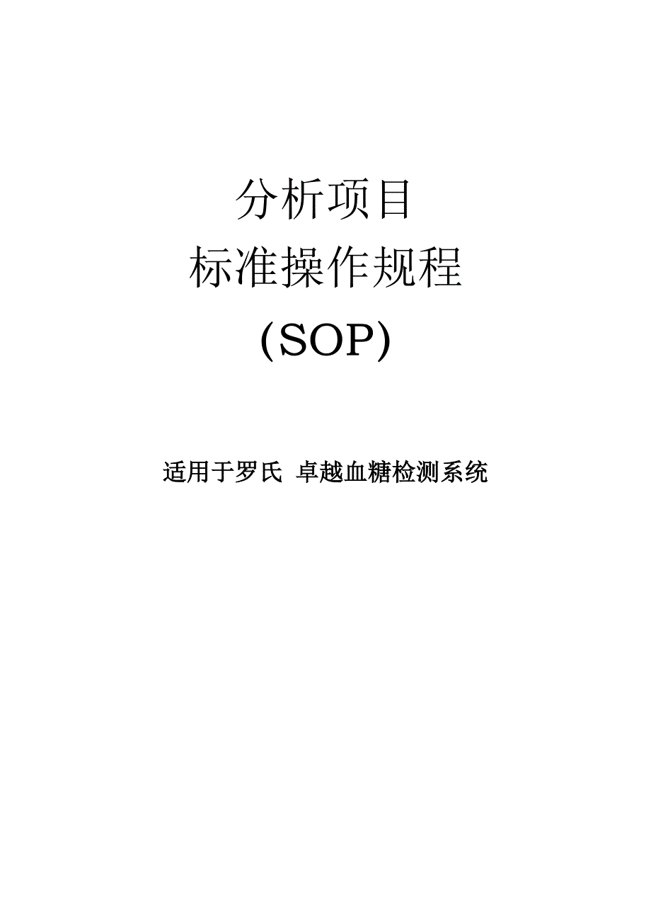 血糖仪标准操作规程_第1页
