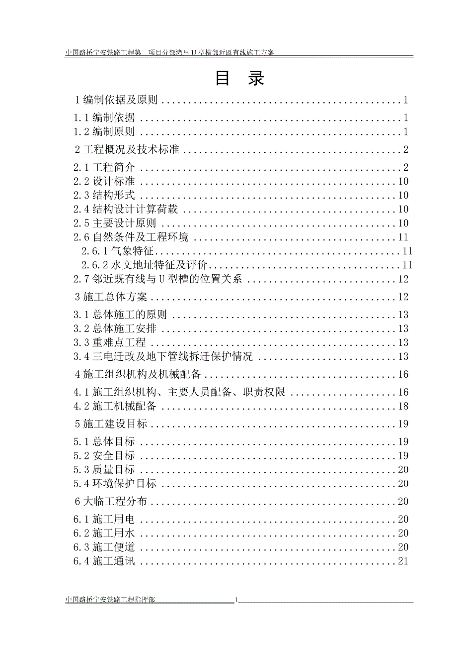 修改后 u型槽施工方案_第1页