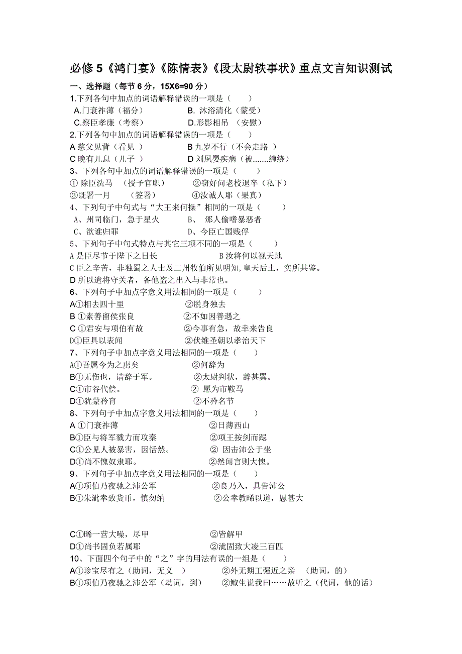 粤教版必修5《鸿门宴》《陈情表》《段太尉轶事状》重点文言知识测试_第1页