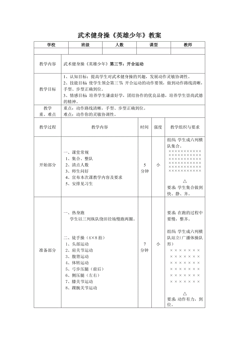 武术健身操《英雄少年》第三节教案_第1页