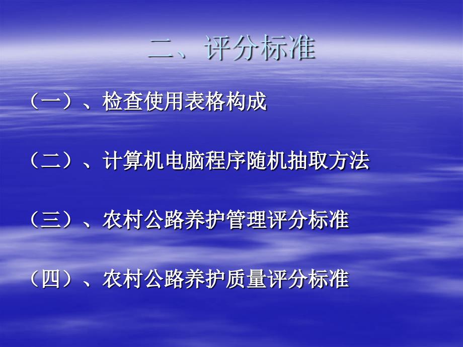 年终养护检查评分标准说明演示文稿_第4页