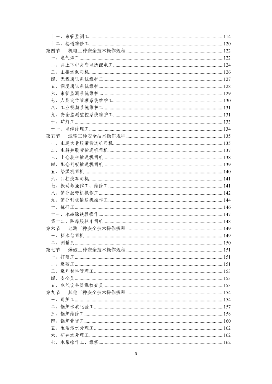 三界沟煤矿安全技术操作规程_第4页