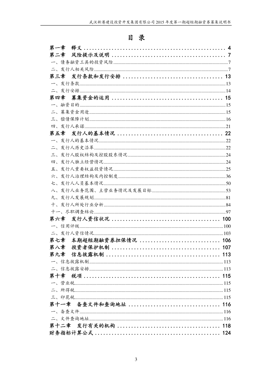 武汉新港建设投资开发集团有限公司2015年第一期超短期融资券募集说明书_第3页