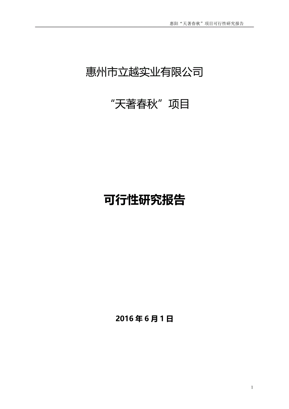 惠州立越山水可行性研究报修改后2016.6.13_第1页