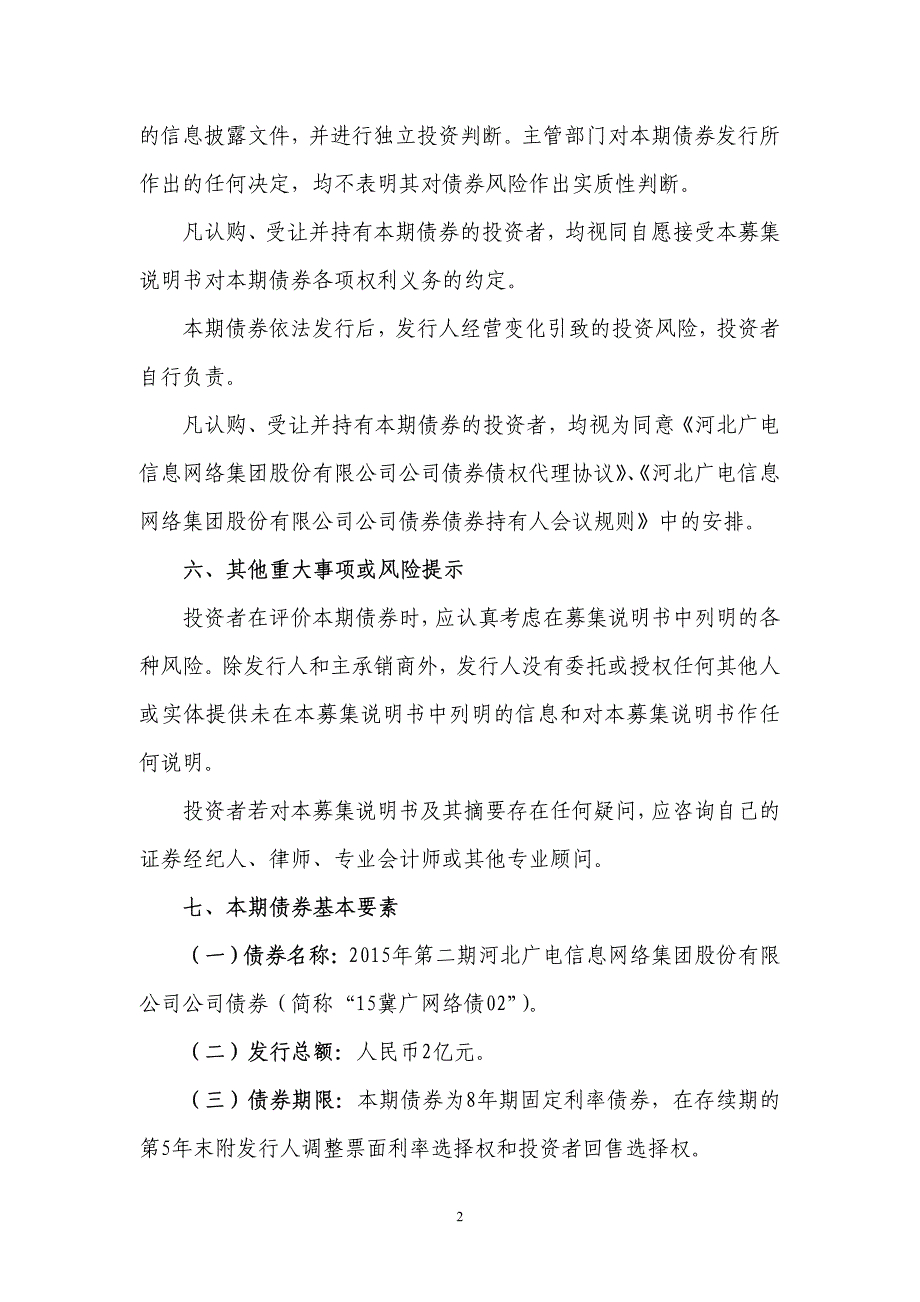 2015年第二期河北广电信息网络集团股份有限公司公司债券募集说明书摘要_第3页