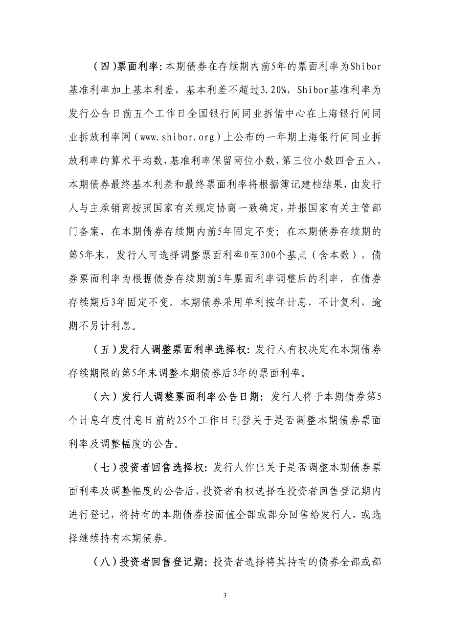 2015年第二期河北广电信息网络集团股份有限公司公司债券募集说明书摘要_第4页