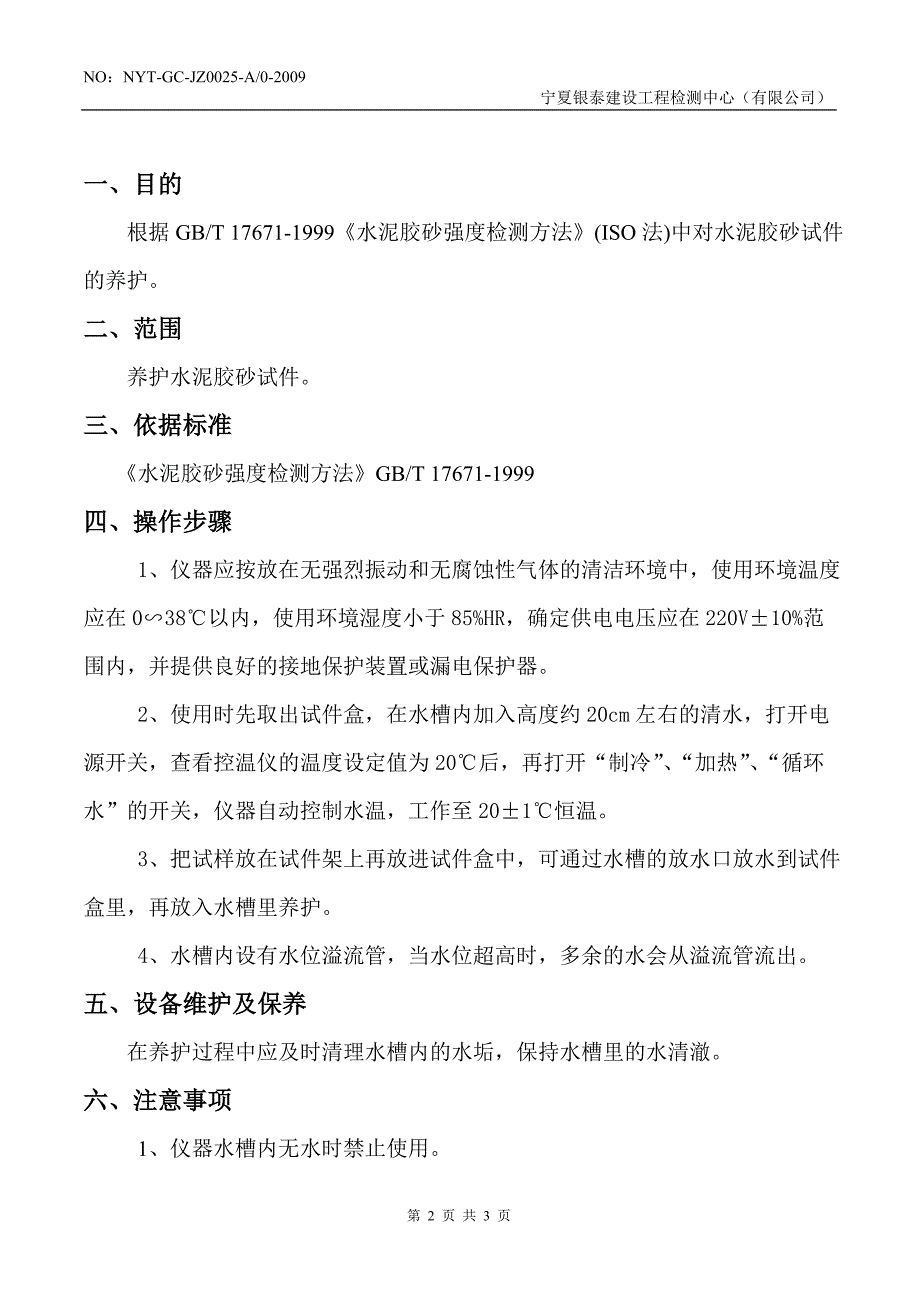 水泥试件养护箱操作规程_第2页