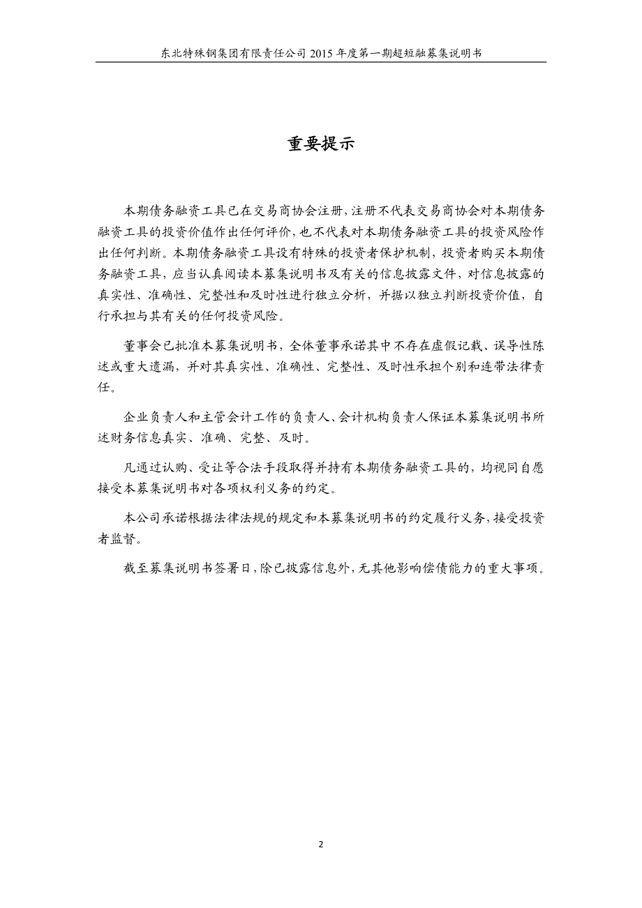 东北特殊钢集团有限责任公司2015年度第一期超短期融资券募集说明书_第2页