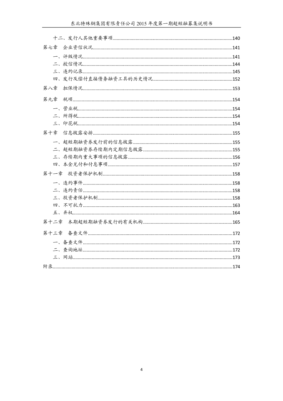 东北特殊钢集团有限责任公司2015年度第一期超短期融资券募集说明书_第4页