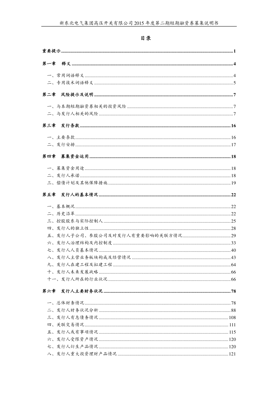 新东北电气集团高压开关有限公司2015年度第二期短期融资券募集说明书_第3页