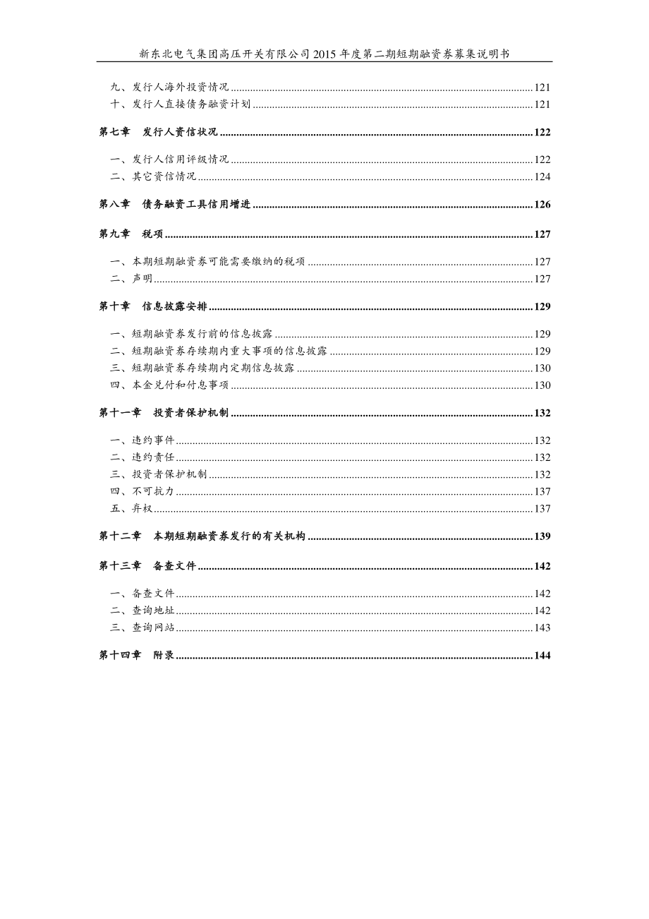 新东北电气集团高压开关有限公司2015年度第二期短期融资券募集说明书_第4页