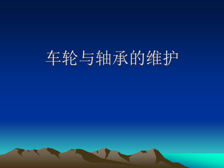 车轮与轴承维护交通运输工程科技专业资料_第1页